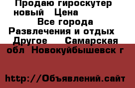 Продаю гироскутер  новый › Цена ­ 12 500 - Все города Развлечения и отдых » Другое   . Самарская обл.,Новокуйбышевск г.